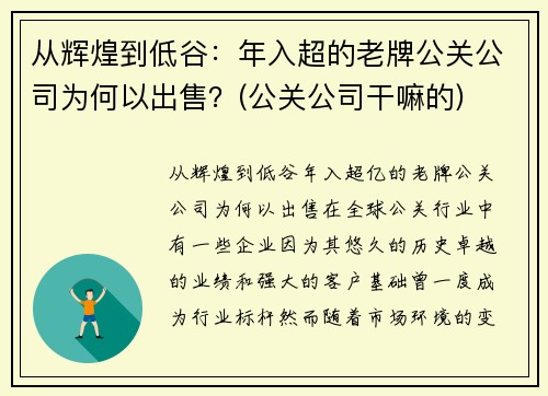 从辉煌到低谷：年入超的老牌公关公司为何以出售？(公关公司干嘛的)