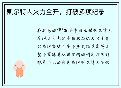 凯尔特人火力全开，打破多项纪录