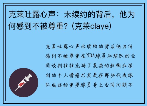 克莱吐露心声：未续约的背后，他为何感到不被尊重？(克莱claye)