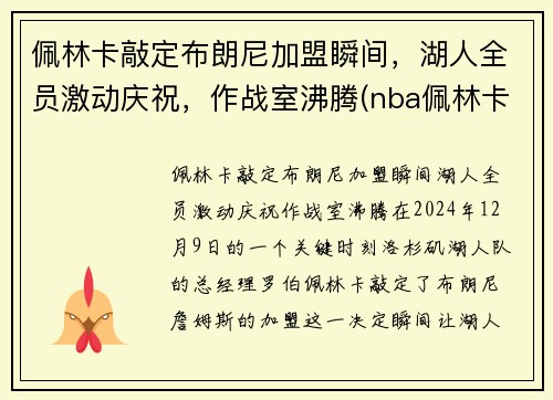 佩林卡敲定布朗尼加盟瞬间，湖人全员激动庆祝，作战室沸腾(nba佩林卡)