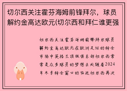 切尔西关注霍芬海姆前锋拜尔，球员解约金高达欧元(切尔西和拜仁谁更强)
