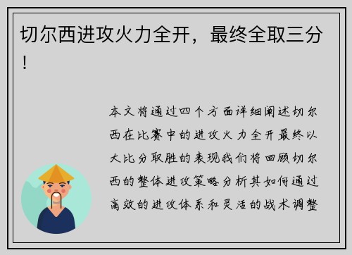 切尔西进攻火力全开，最终全取三分！