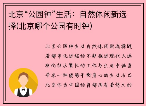 北京“公园钟”生活：自然休闲新选择(北京哪个公园有时钟)