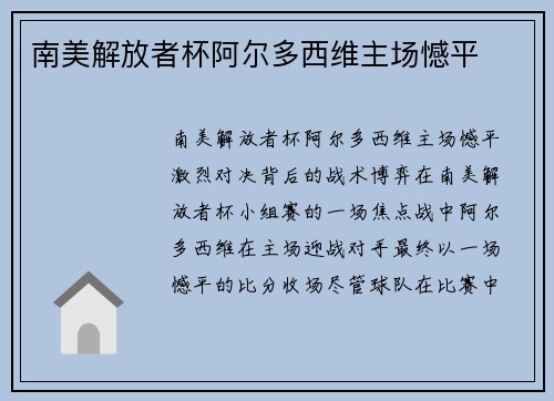 南美解放者杯阿尔多西维主场憾平
