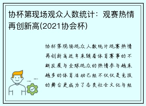 协杯第现场观众人数统计：观赛热情再创新高(2021协会杯)