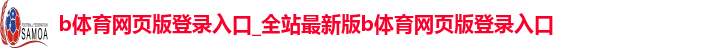 B体育官方网页版